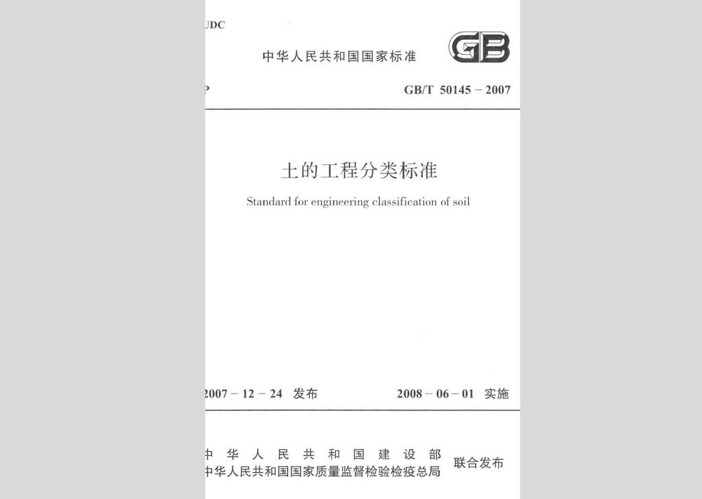 GB/T50145-2007：土的工程分类标准