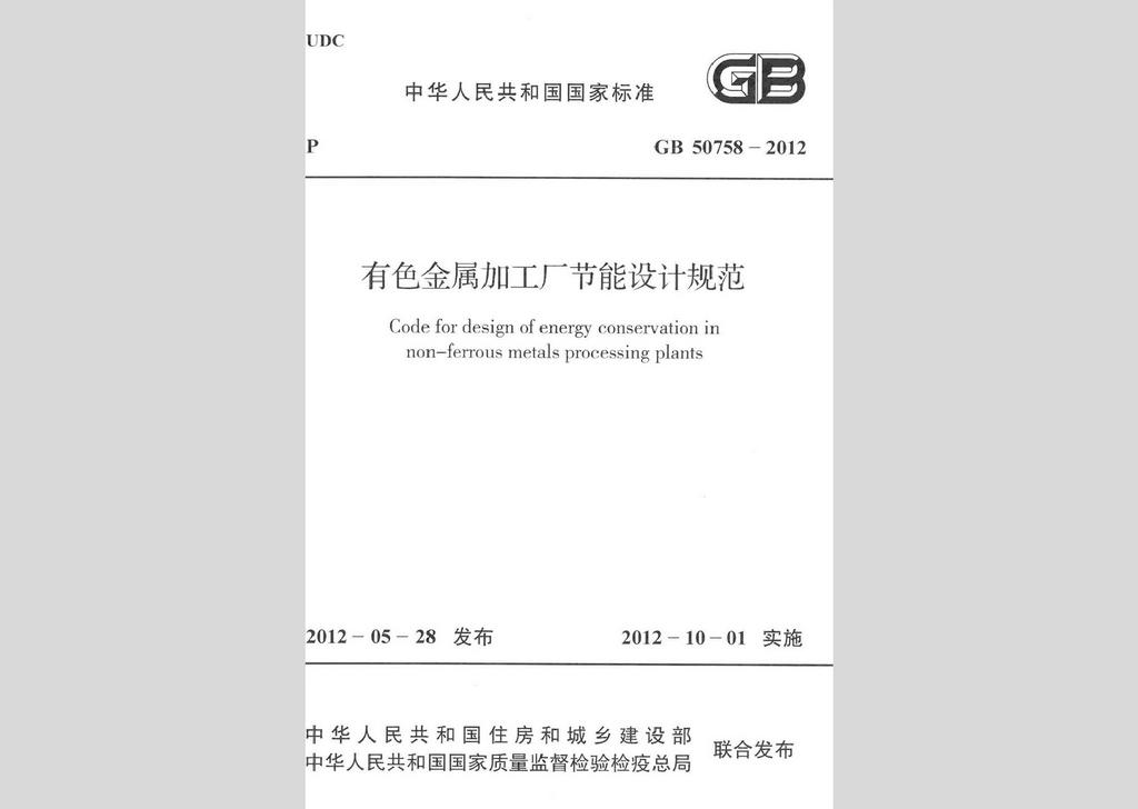 GB50758-2012：有色金属加工厂节能设计规范