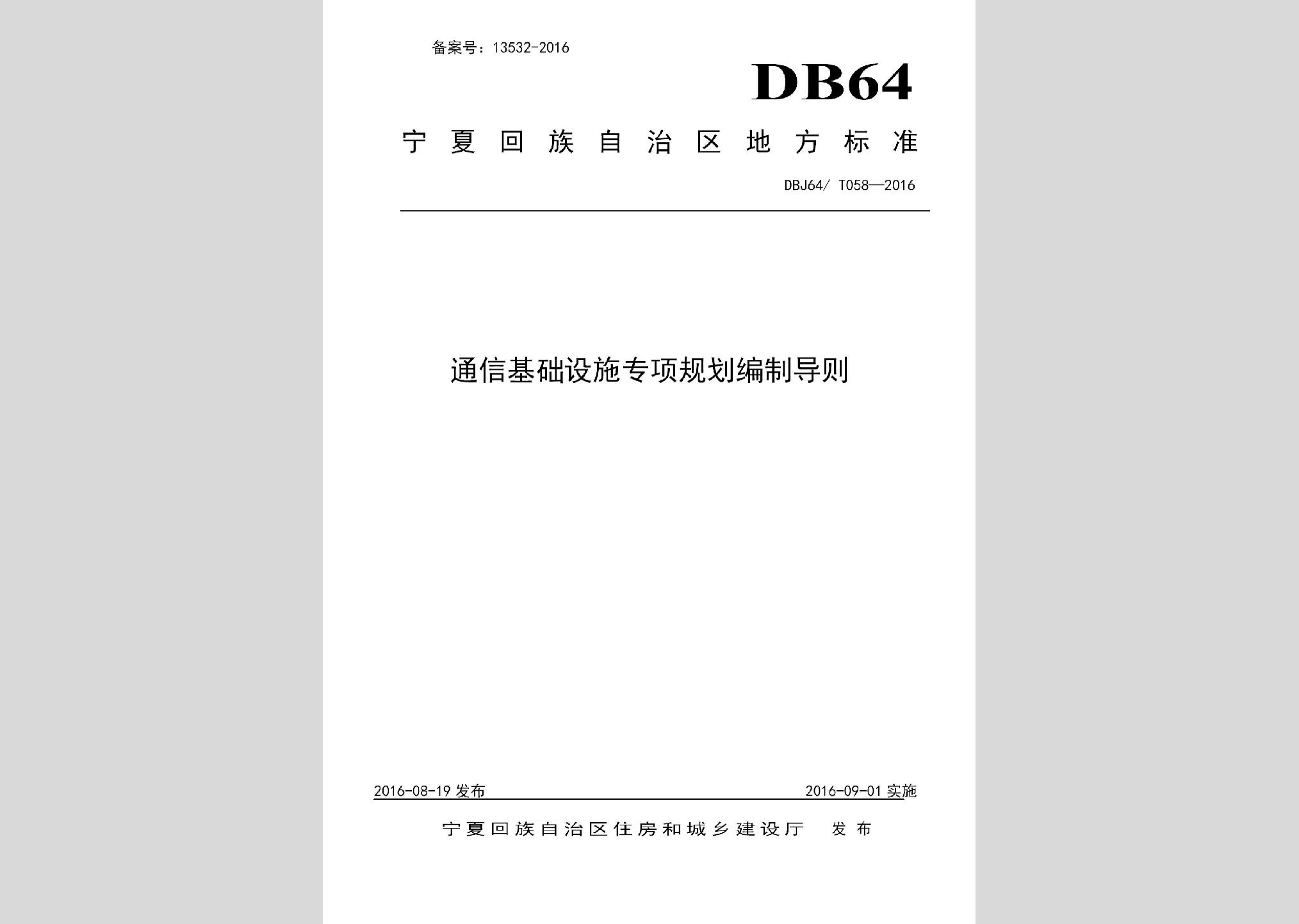 DBJ64/T058-2016：通信基础设施专项规划编制导则