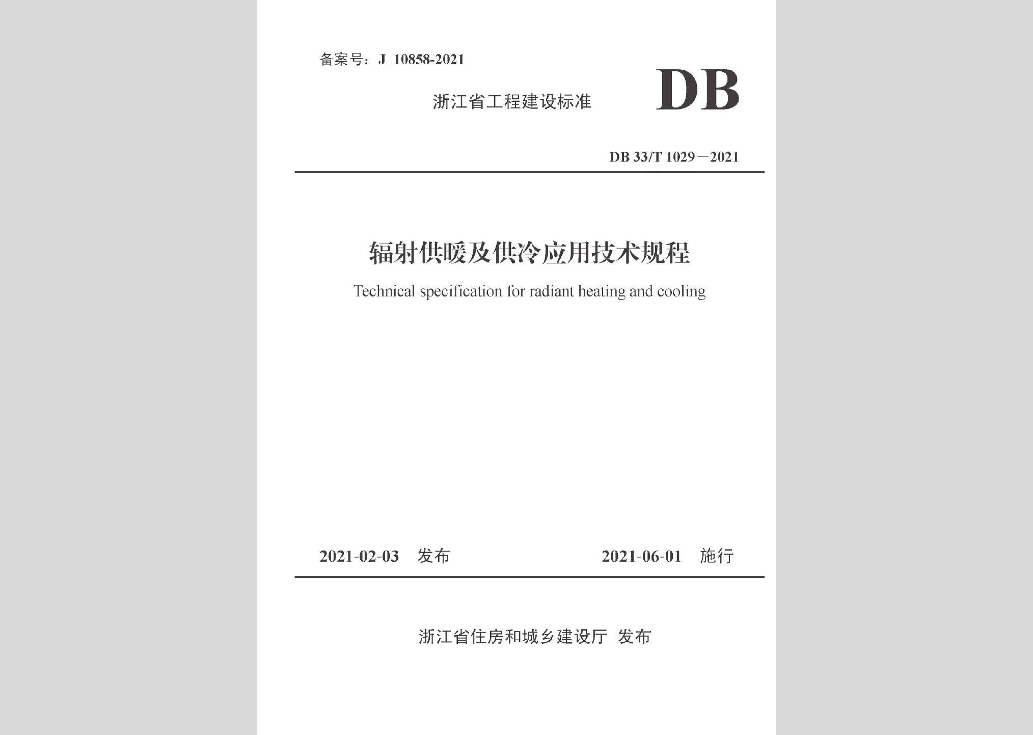 DB33/T1029-2021：辐射供暖及供冷应用技术规程