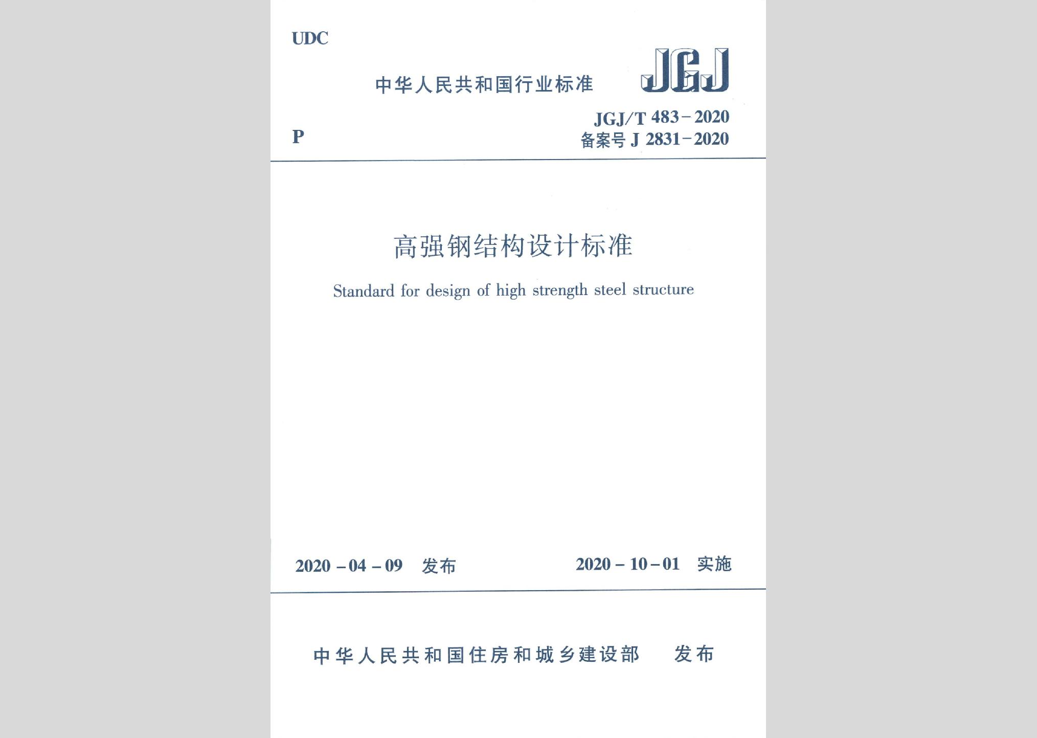 JGJ/T483-2020：高强钢结构设计标准