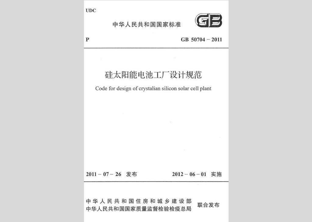 GB50704-2011：硅太阳能电池工厂设计规范