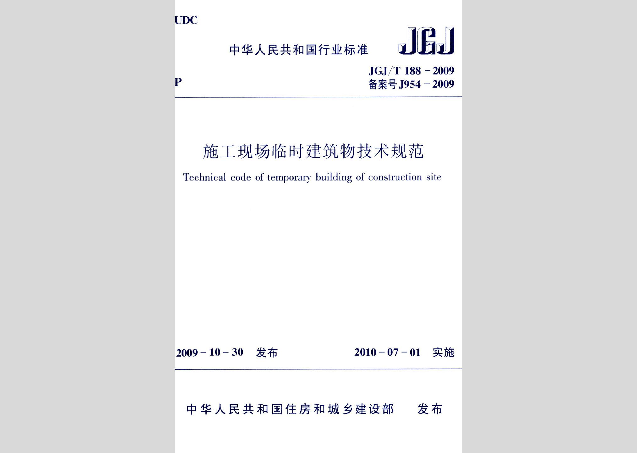 JGJ/T188-2009：施工现场临时建筑物技术规范