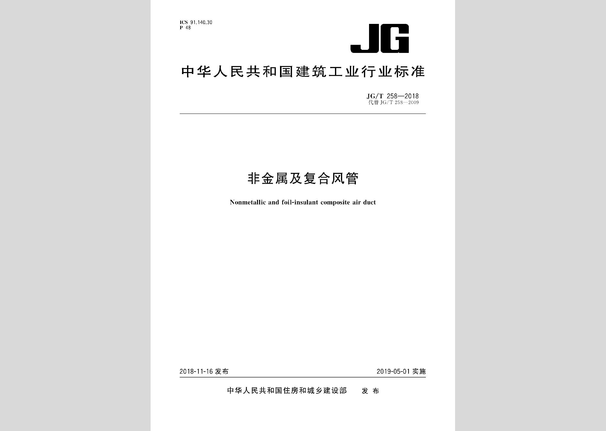 JG/T258-2018：非金属及复合风管