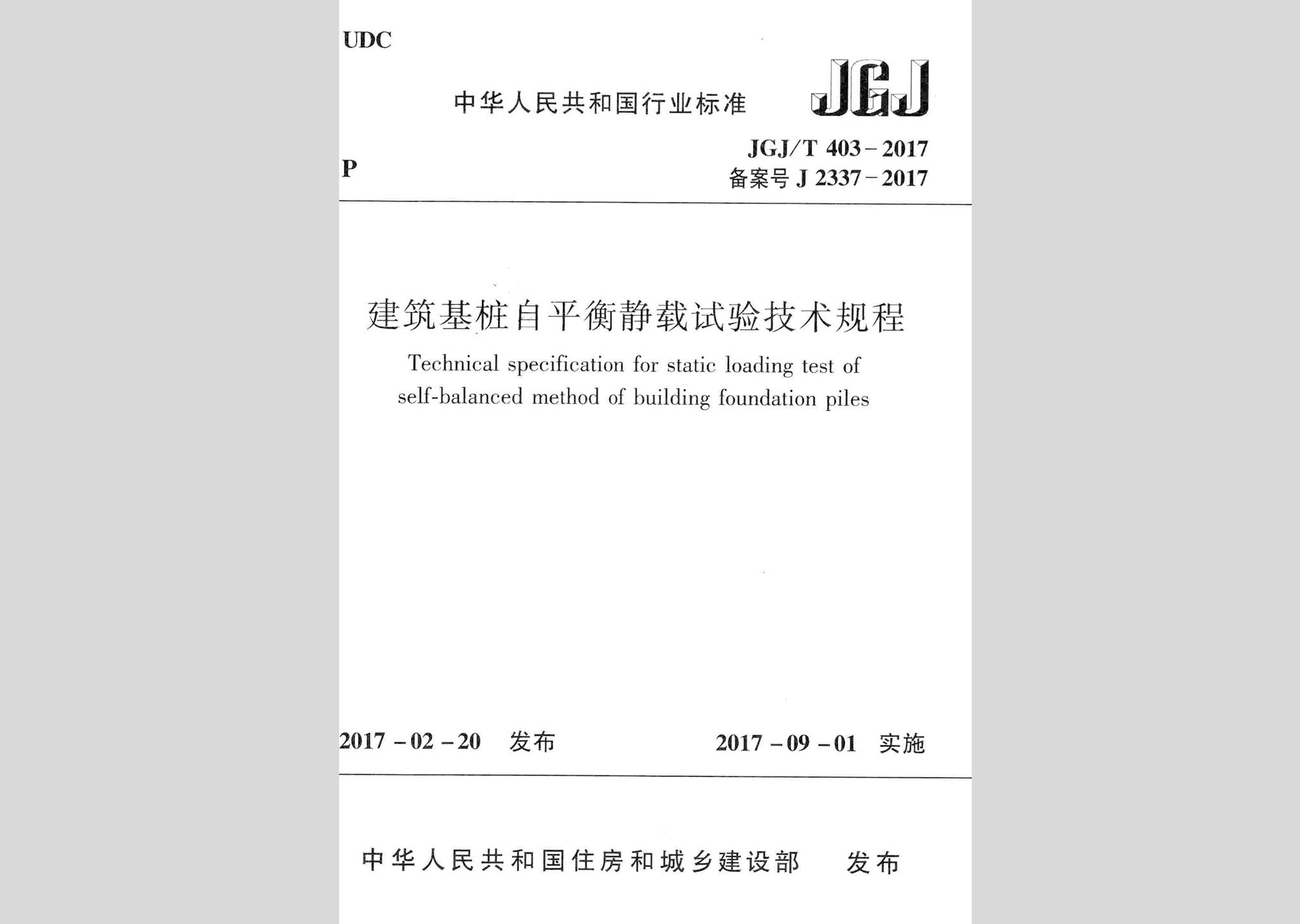 JGJ/T403-2017：建筑基桩自平衡静载试验技术规程