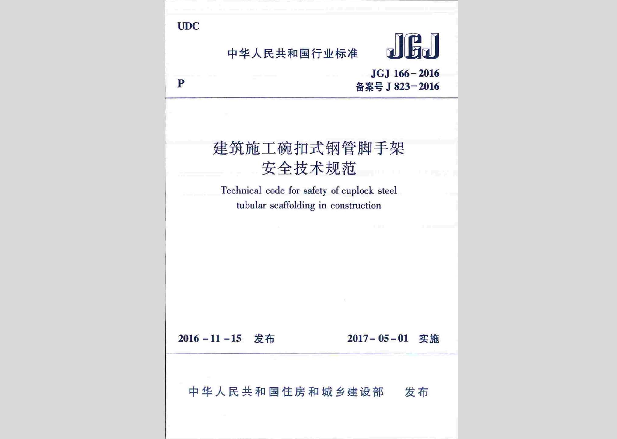 JGJ166-2016：建筑施工碗扣式钢管脚手架安全技术规范