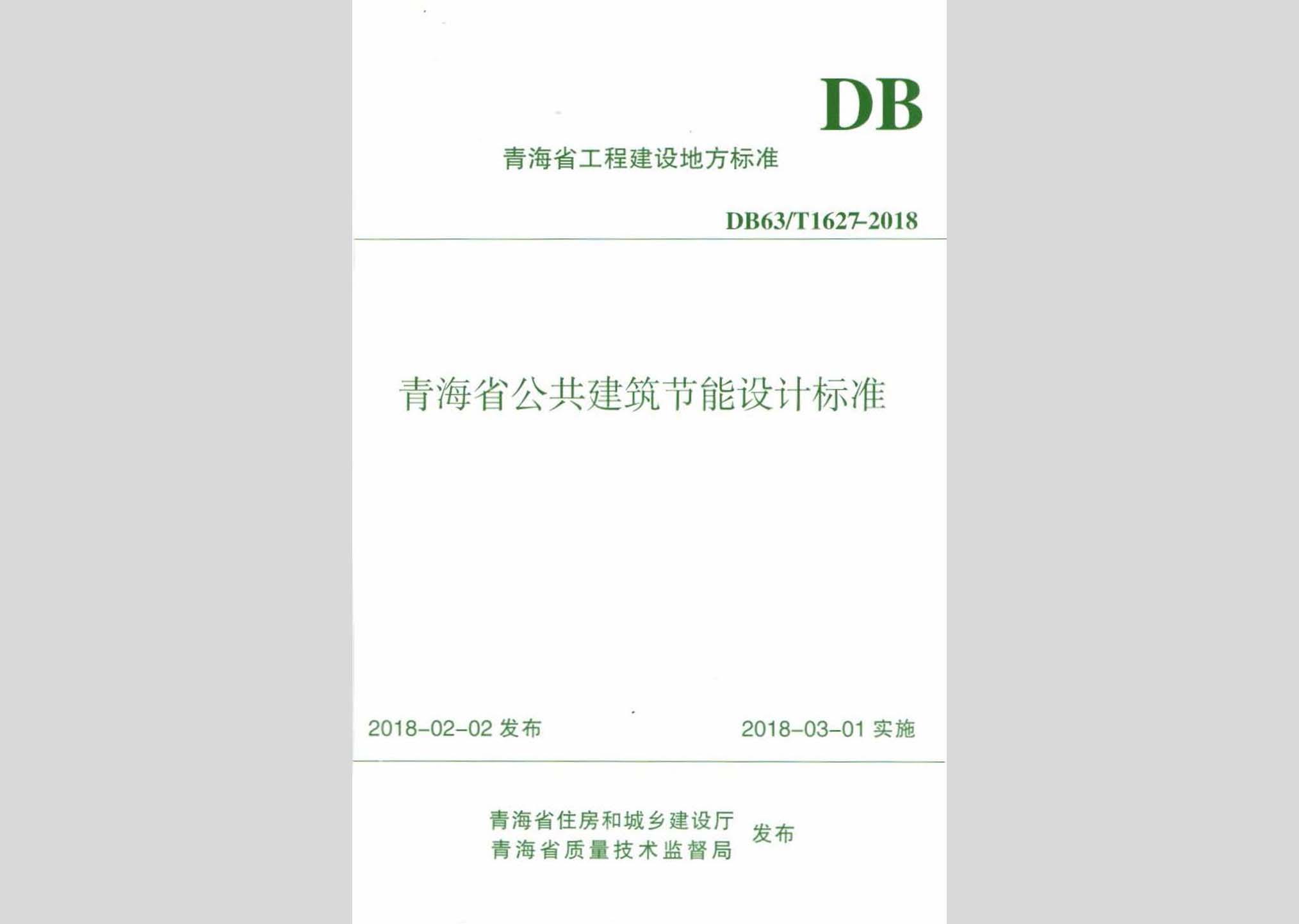 DB63/T1627-2018：青海省公共建筑节能设计标准