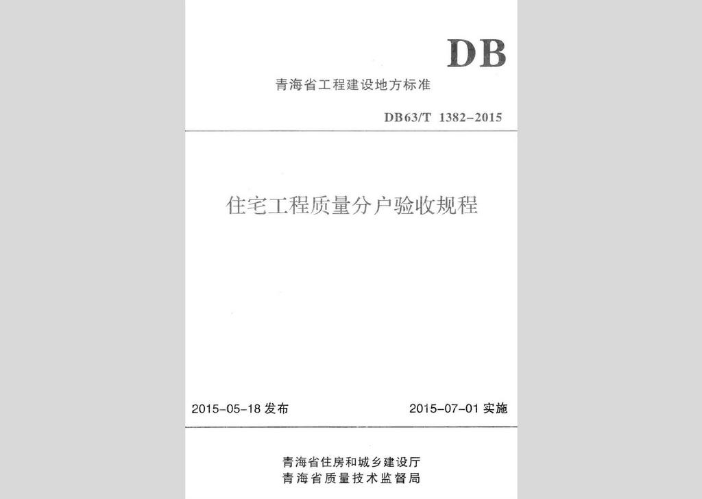 DB63/T1382-2015：住宅工程质量分户验收规程