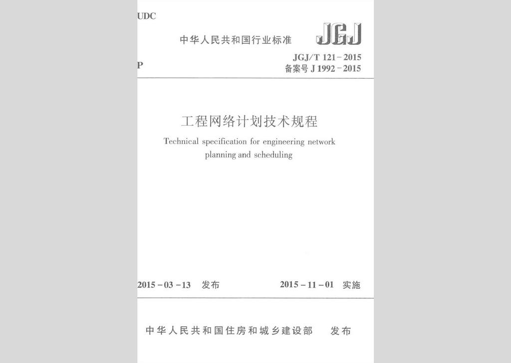 JGJ/T121-2015：工程网络计划技术规程