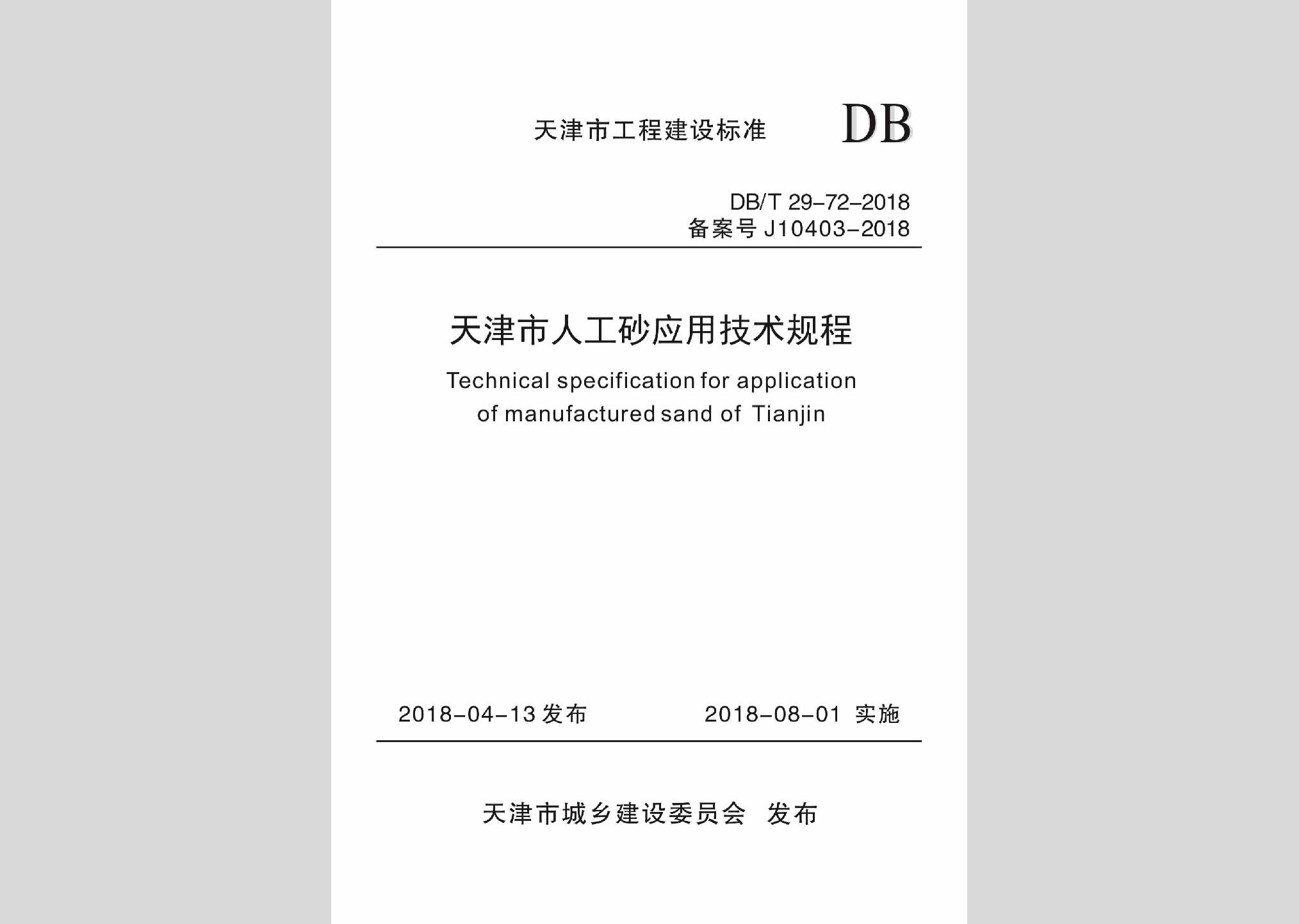 DB/T29-72-2018：天津市人工砂应用技术规程