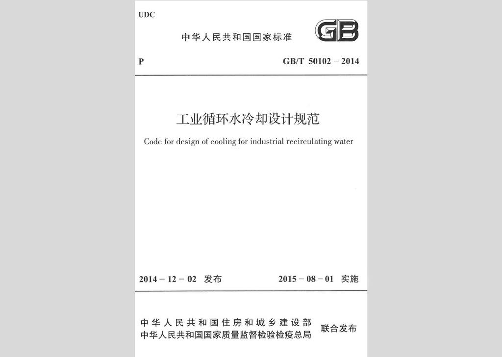 GB/T50102-2014：工业循环水冷却设计规范