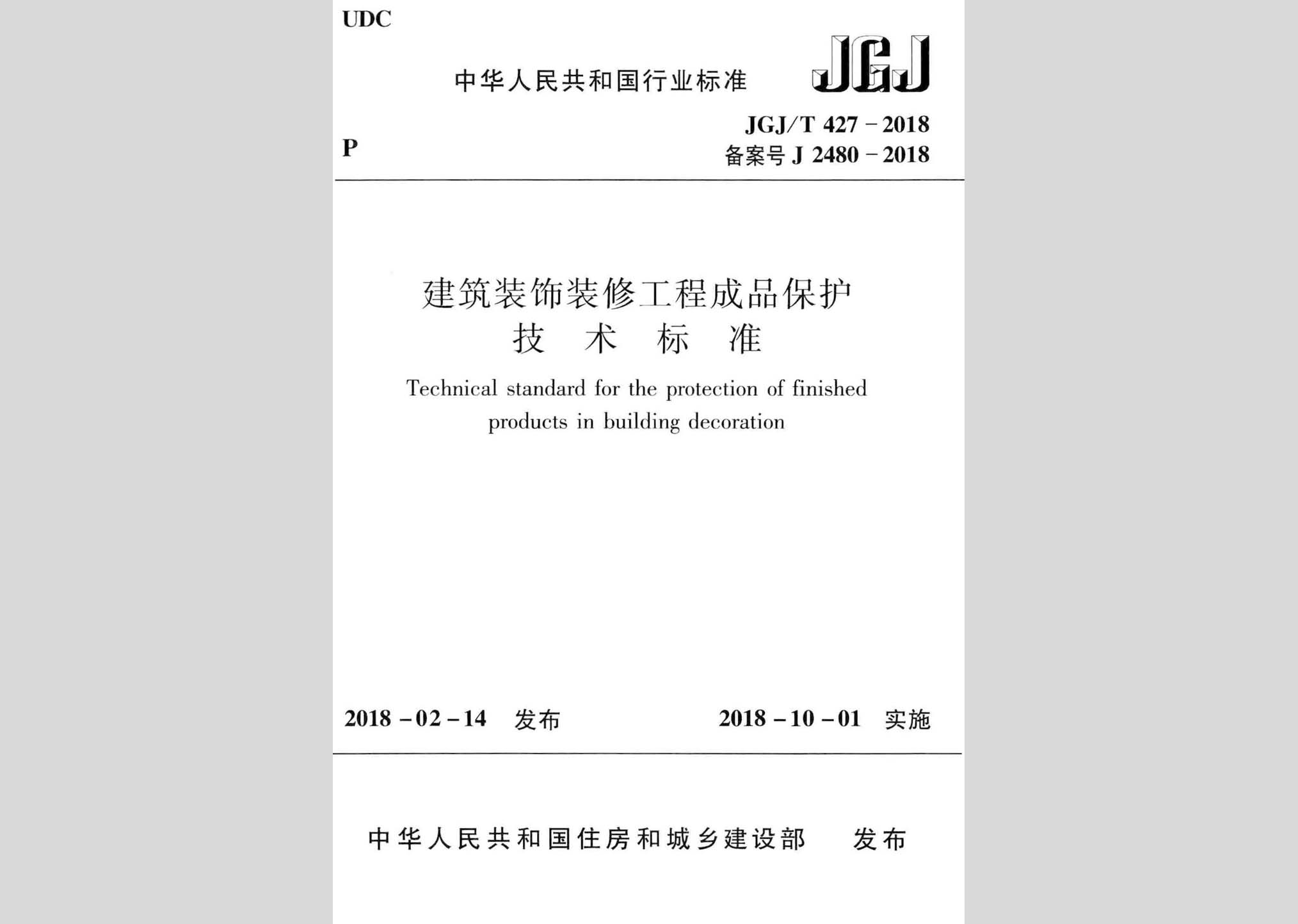 JGJ/T427-2018：建筑装饰装修工程成品保护技术标准