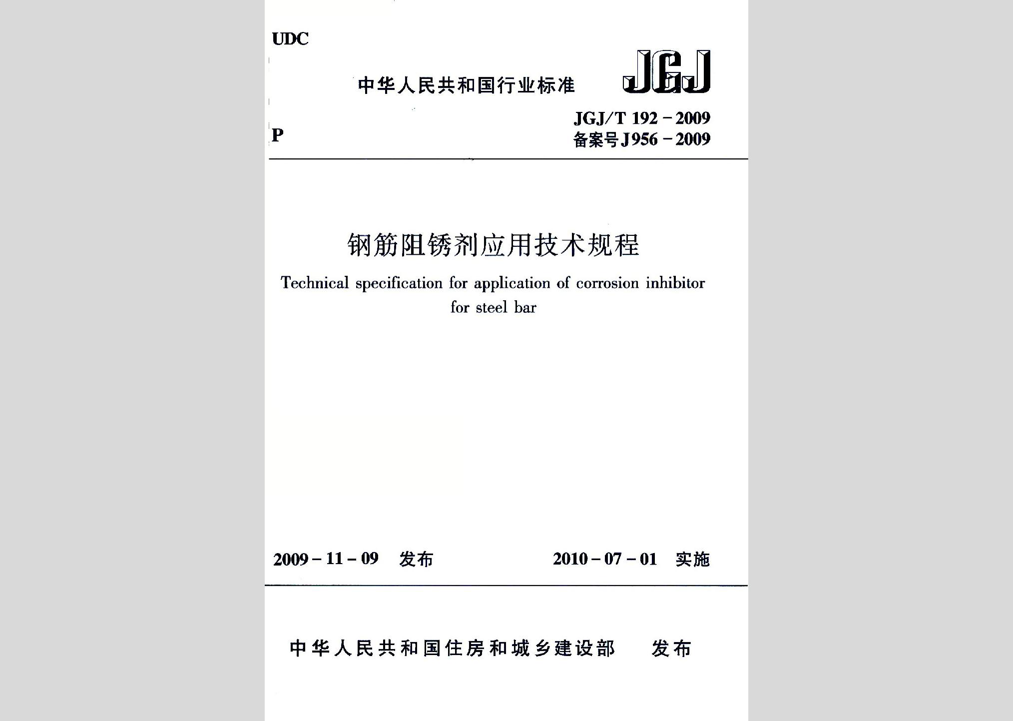 JGJ/T192-2009：钢筋阻锈剂应用技术规程