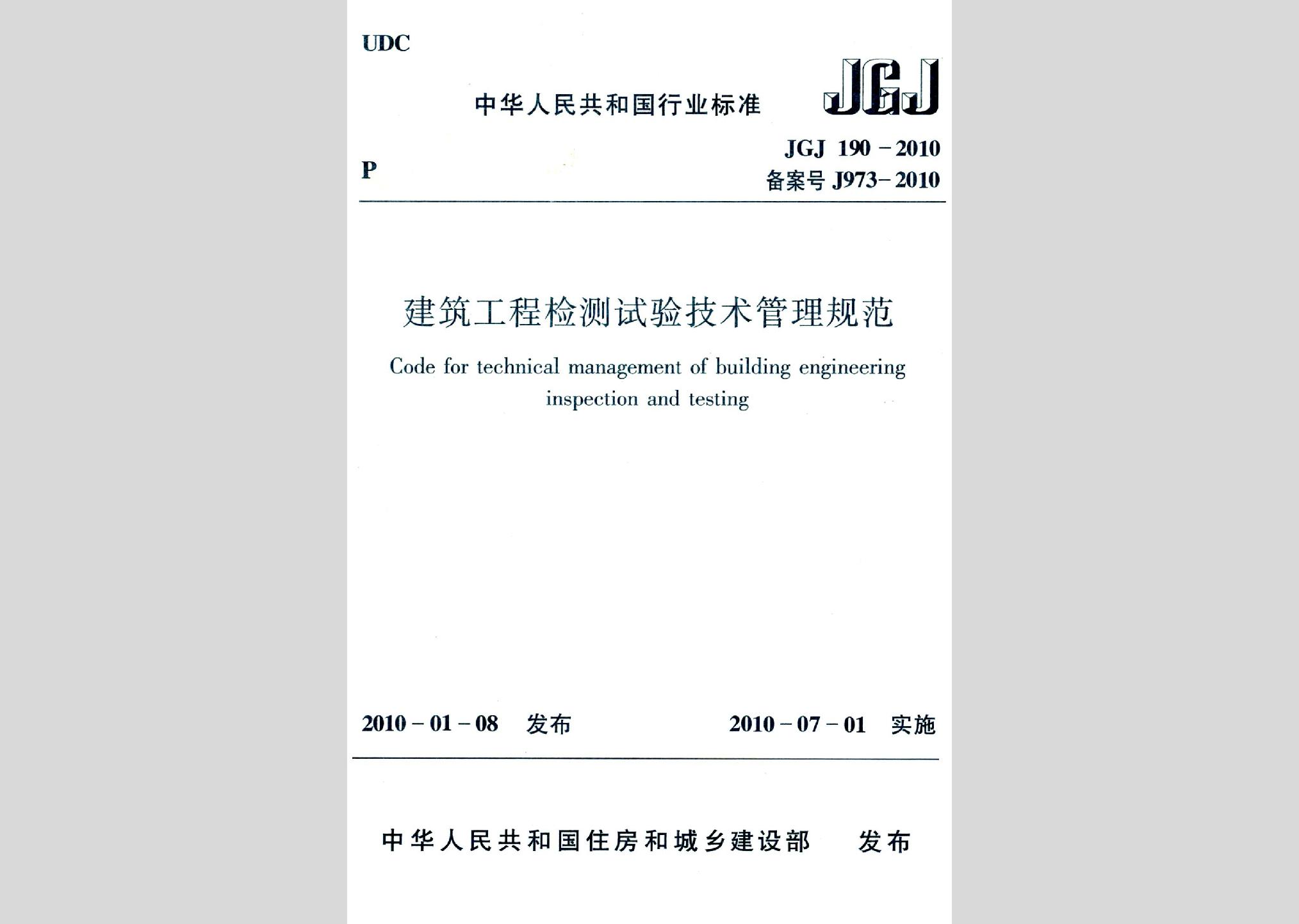 JGJ190-2010：建筑工程检测试验技术管理规范