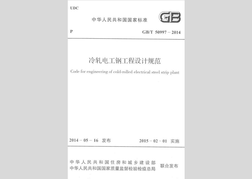 GB/T50997-2014：冷轧电工钢工程设计规范