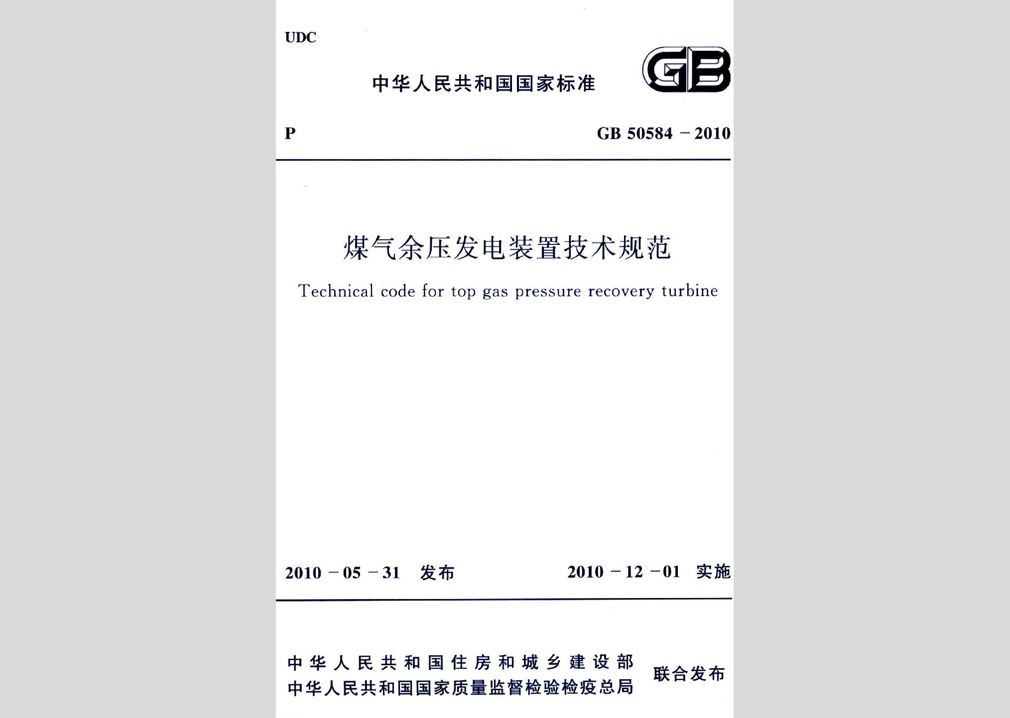 GB50584-2010：煤气余压发电装置技术规范