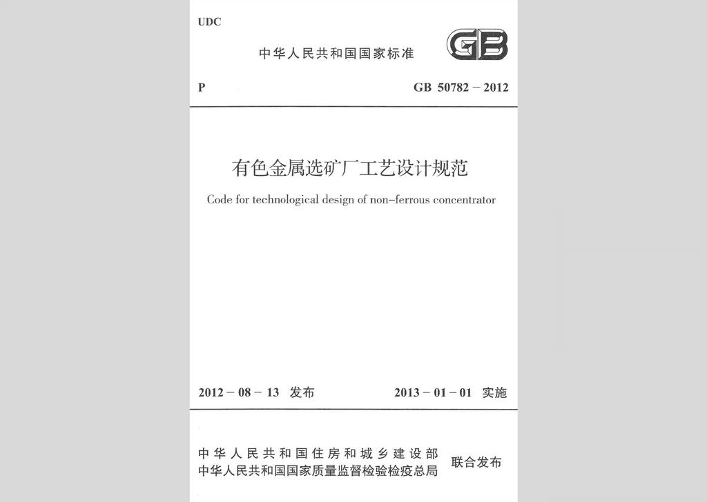 GB50782-2012：有色金属选矿厂工艺设计规范