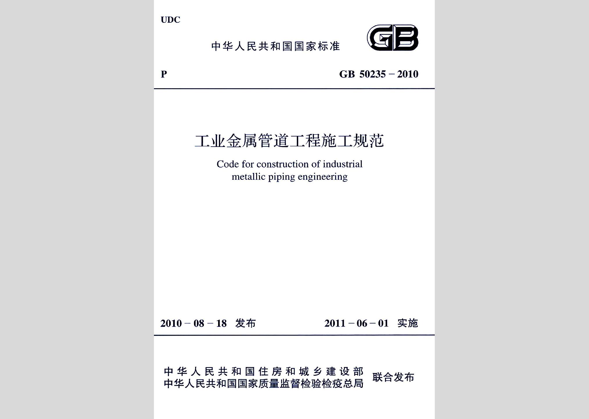 GB50235-2010：工业金属管道工程施工规范