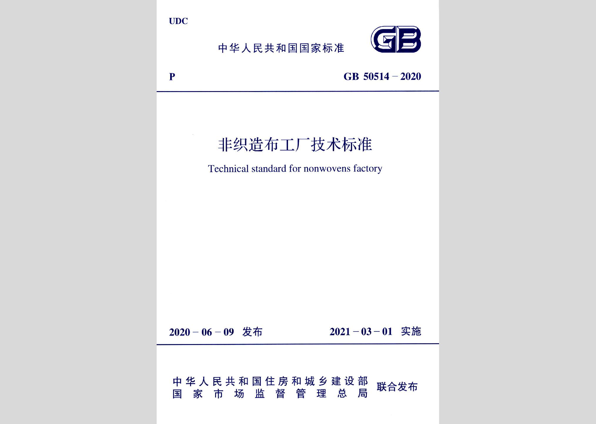 GB50514-2020：非织造布工厂技术标准