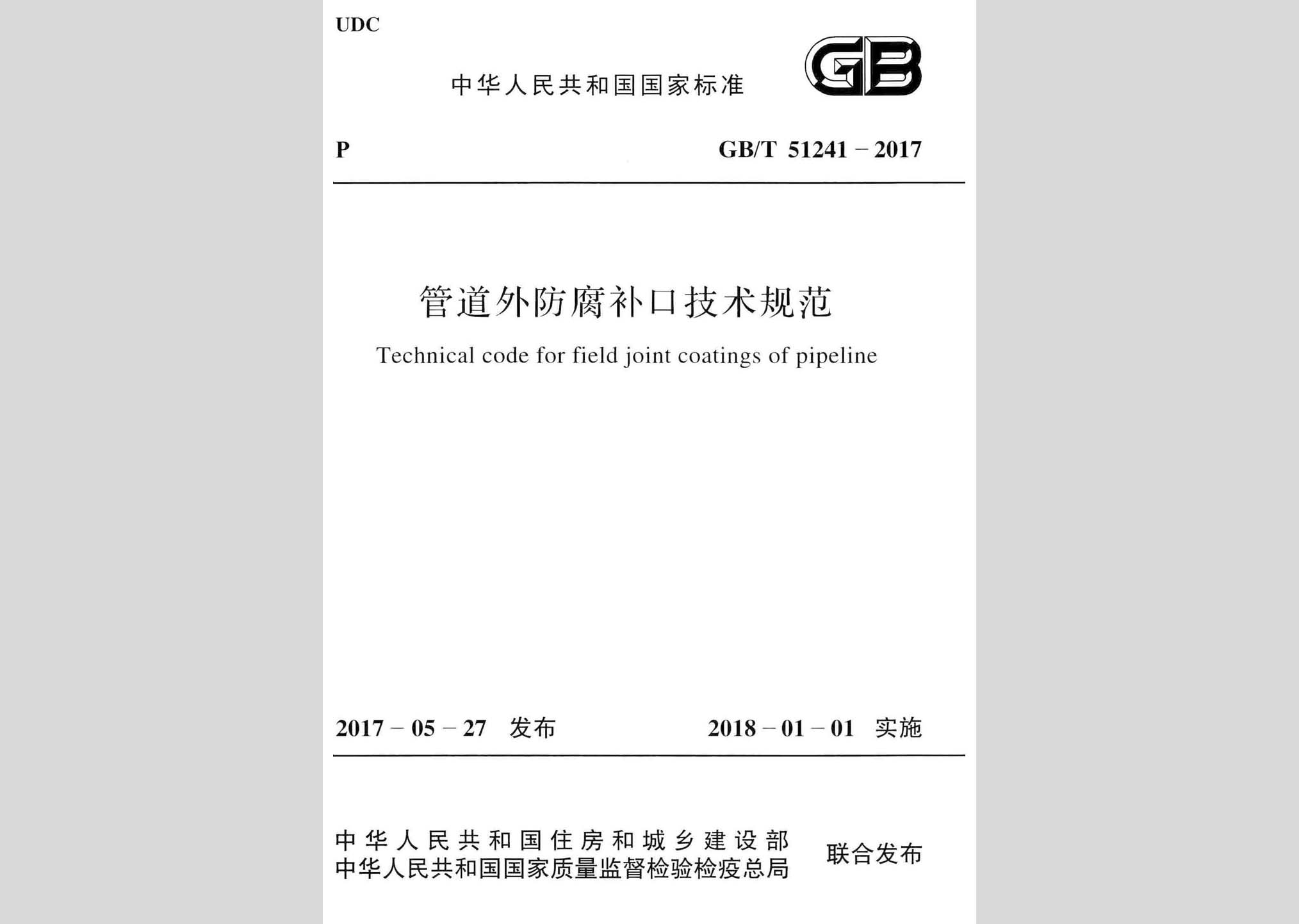 GB/T51241-2017：管道外防腐补口技术规范