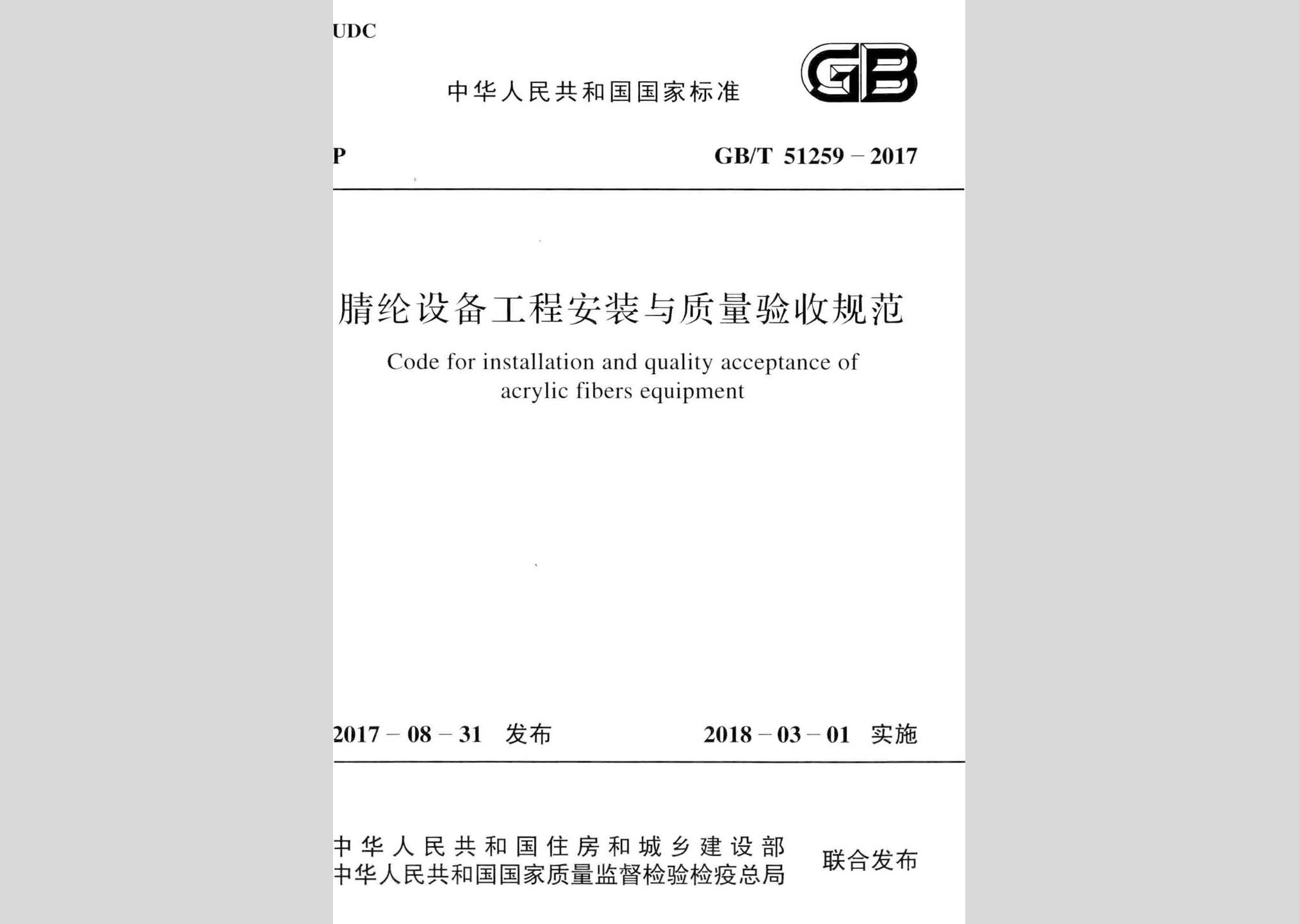 GB/T51259-2017：腈纶设备工程安装与质量验收规范