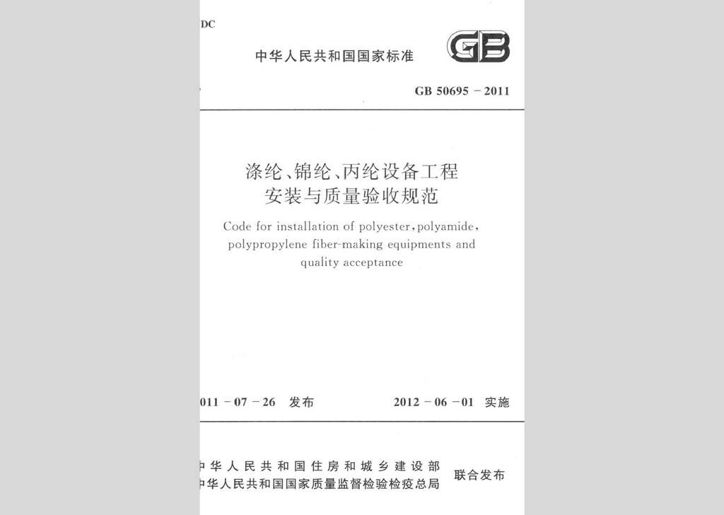GB50695-2011：涤纶、锦纶、丙纶设备工程安装与质量验收规范