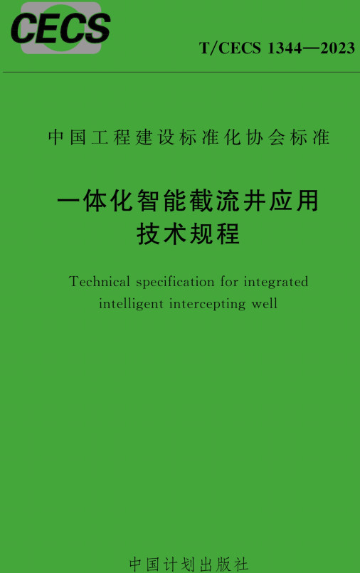 T/CECS1344-2023：一体化智能截流井应用技术规程