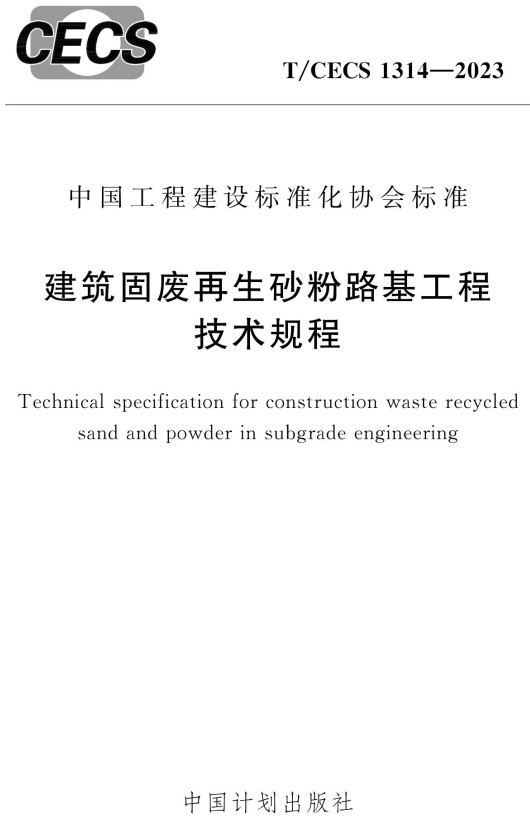 T/CECS1314-2023：建筑固废再生砂粉路基工程技术规程