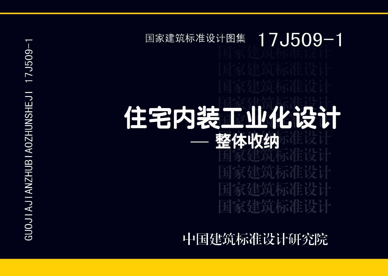 17J509-1：住宅内装工业化设计—整体收纳