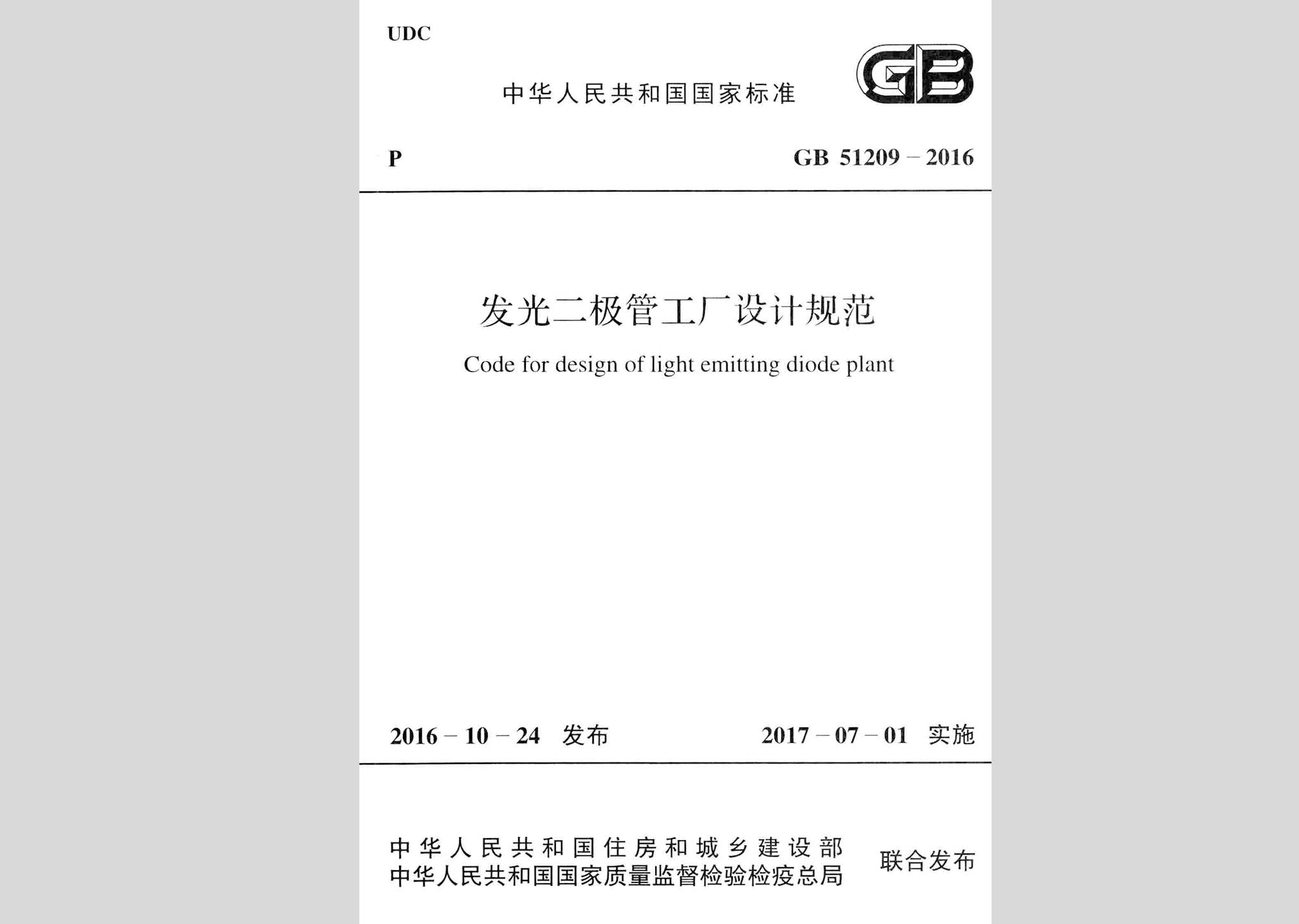 GB51209-2016：发光二极管工厂设计规范