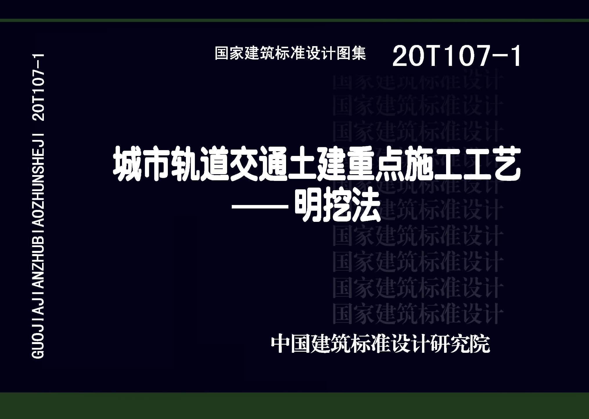 20T107-1：城市轨道交通土建重点施工工艺——明挖法