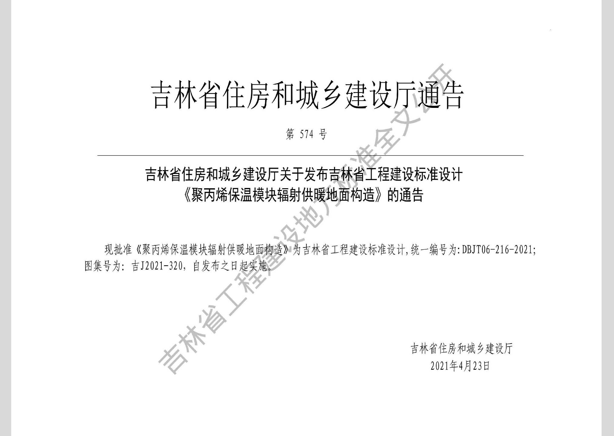 吉J2021-320：聚丙烯保温模块辐射供暖地面构造