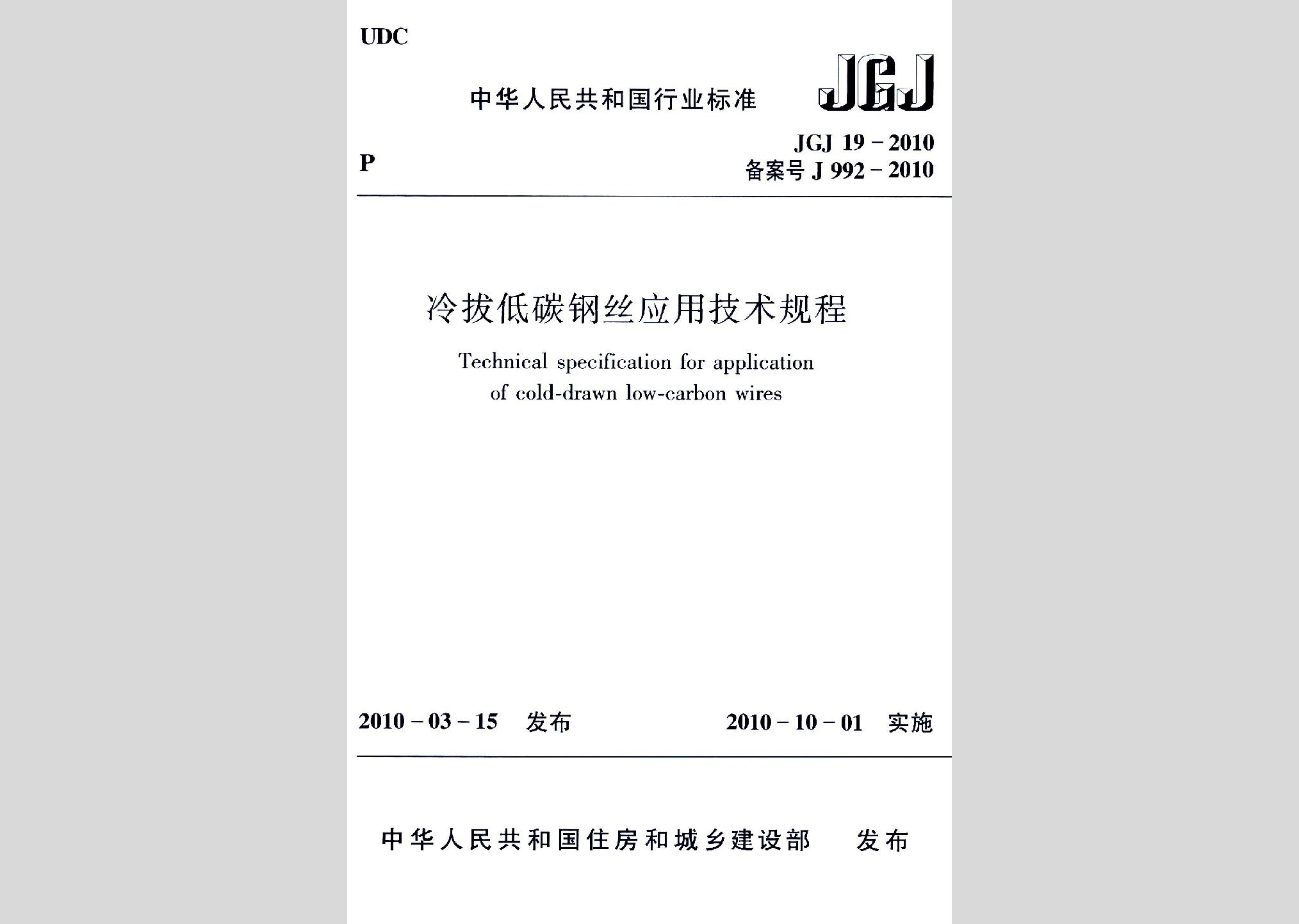 JGJ19-2010：冷拔低碳钢丝应用技术规程