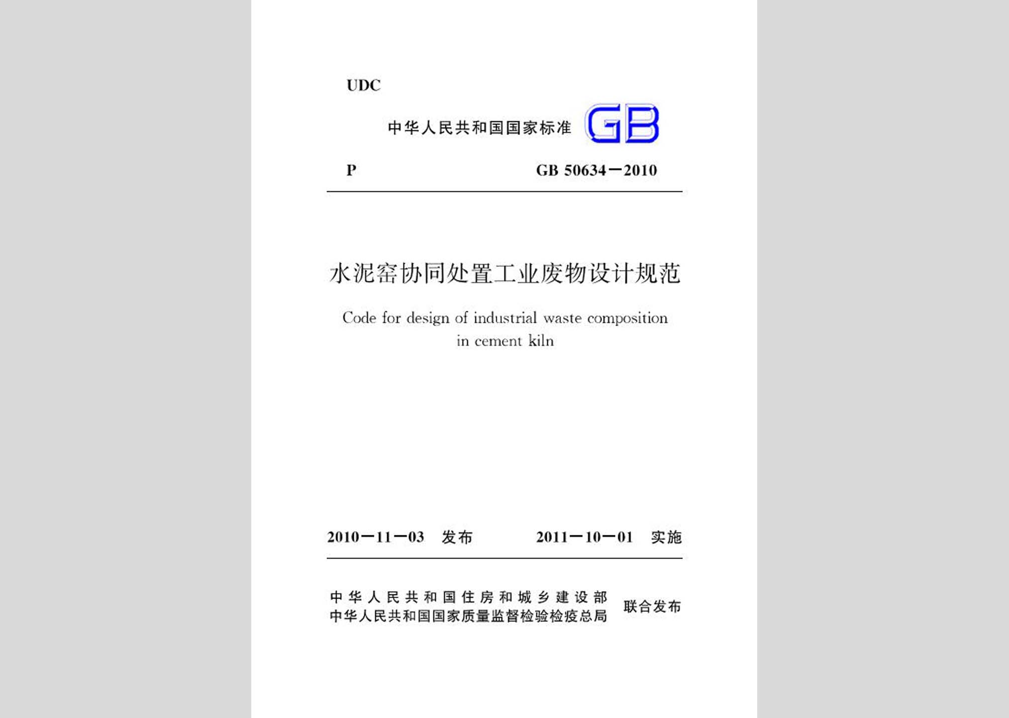 GB50634-2010：水泥窑协同处置工业废物设计规范