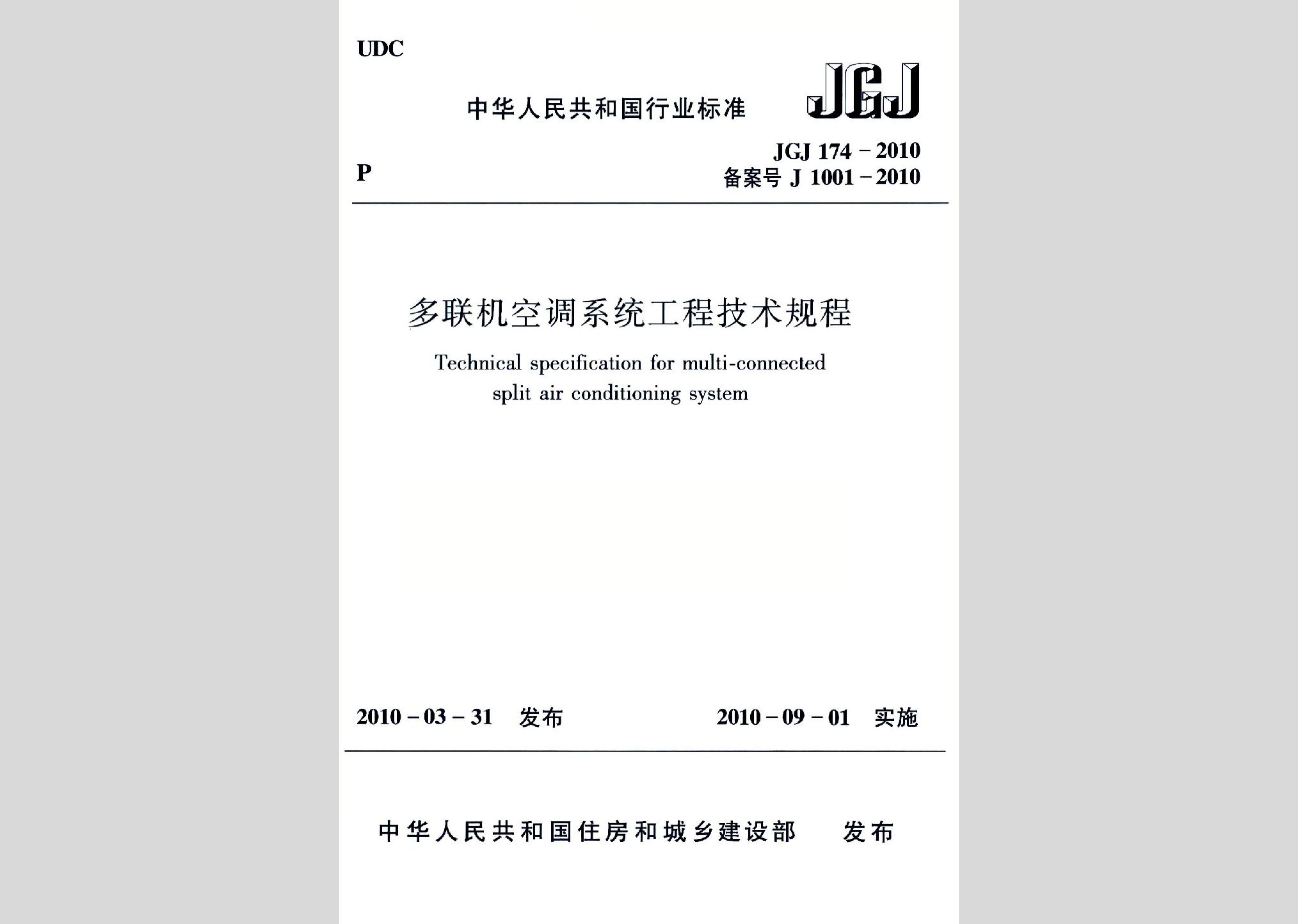 JGJ174-2010：多联机空调系统工程技术规程
