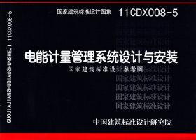 11CDX008-5：电能计量管理系统设计与安装（参考图集）