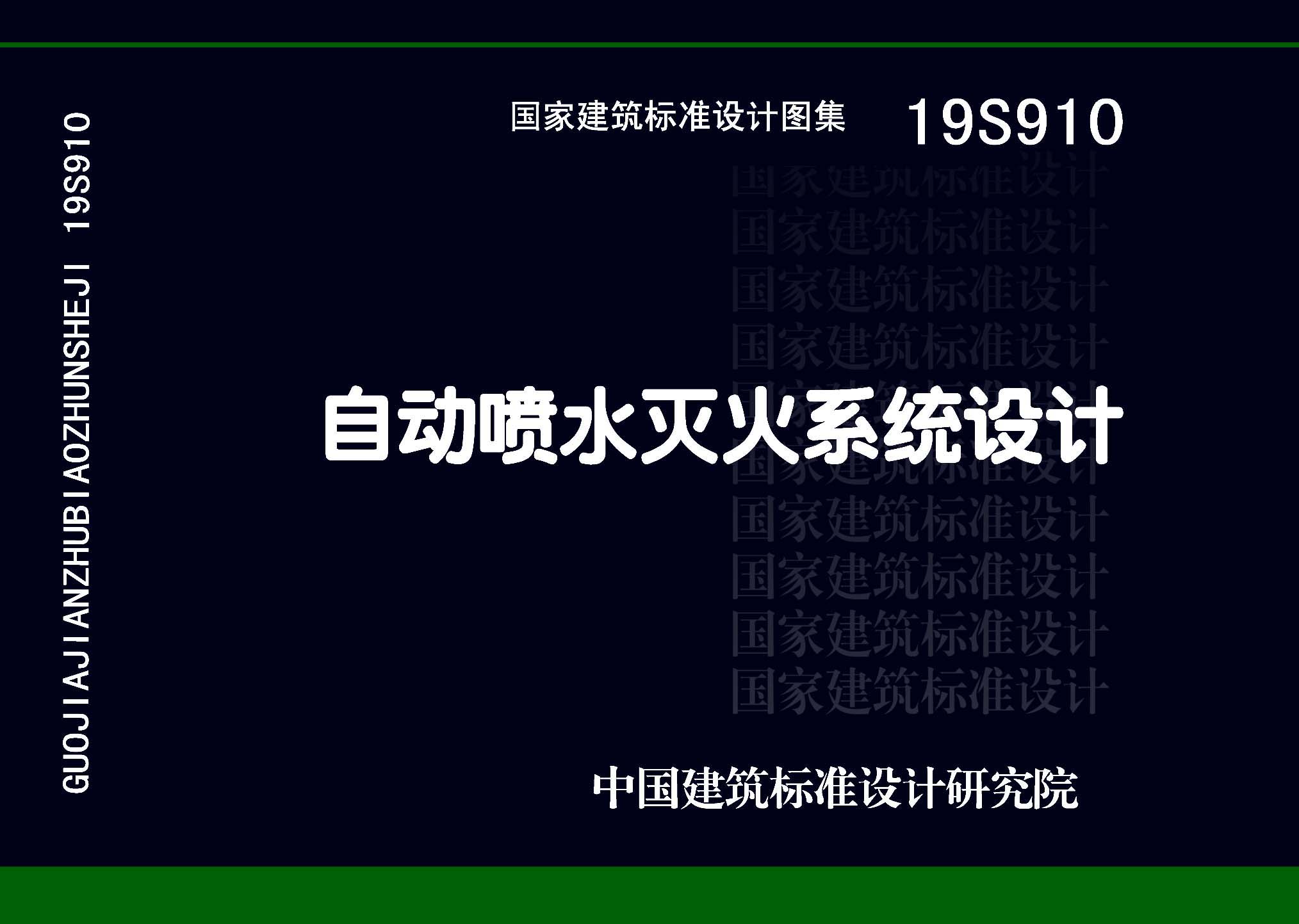 19S910：自动喷水灭火系统设计