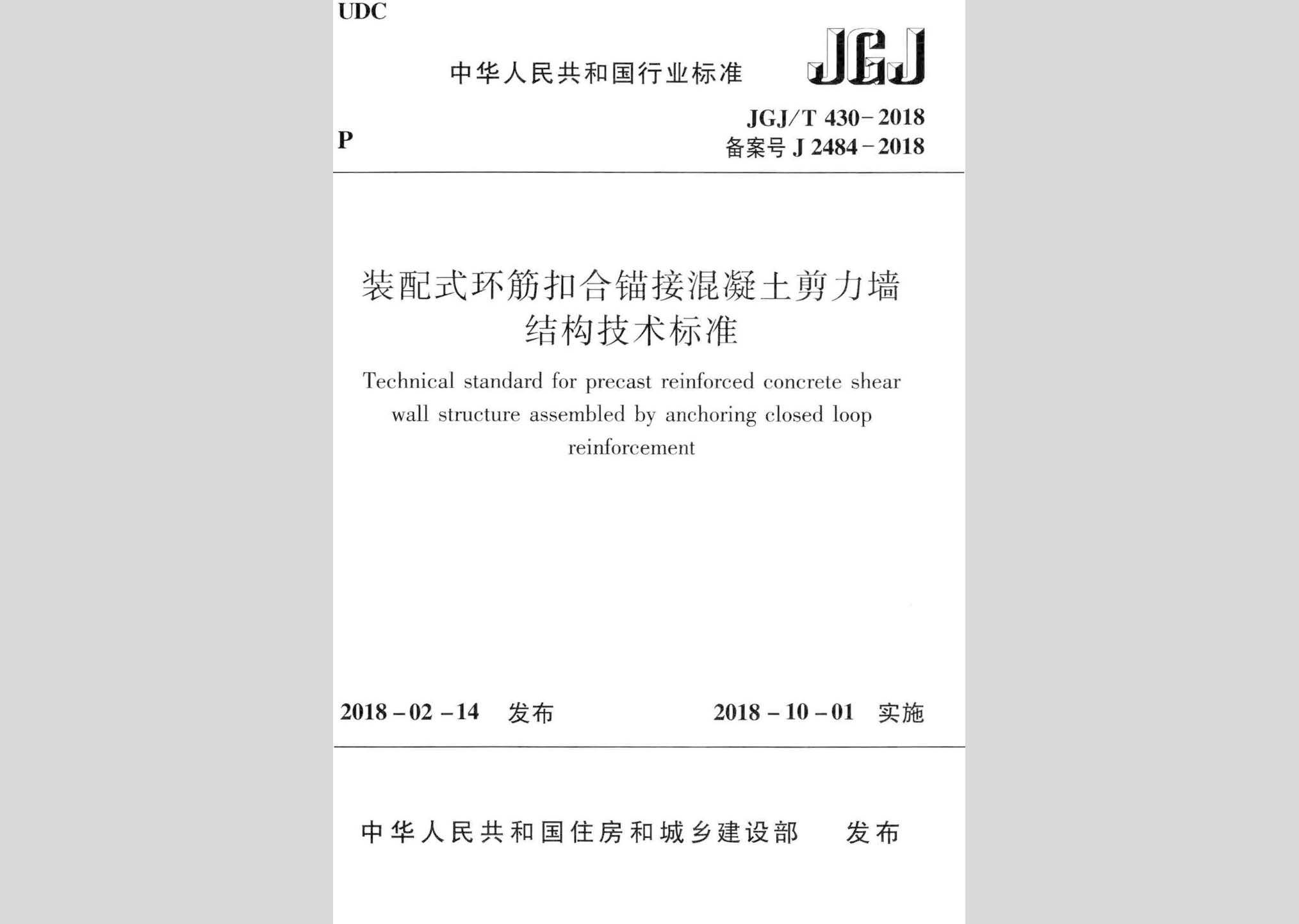 JGJ/T430-2018：装配式环筋扣合锚接混凝土剪力墙结构技术标准