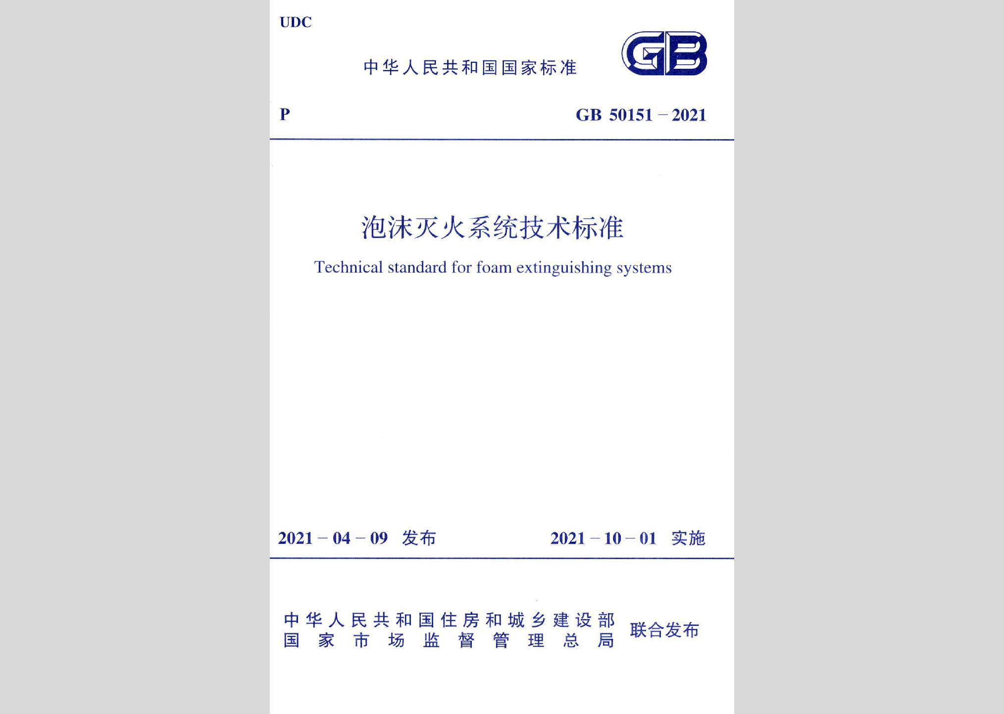 GB50151-2021：泡沫灭火系统技术标准
