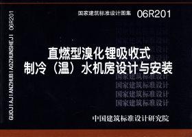 06R201：直燃型溴化锂吸收式制冷（温）水机房设计与安装