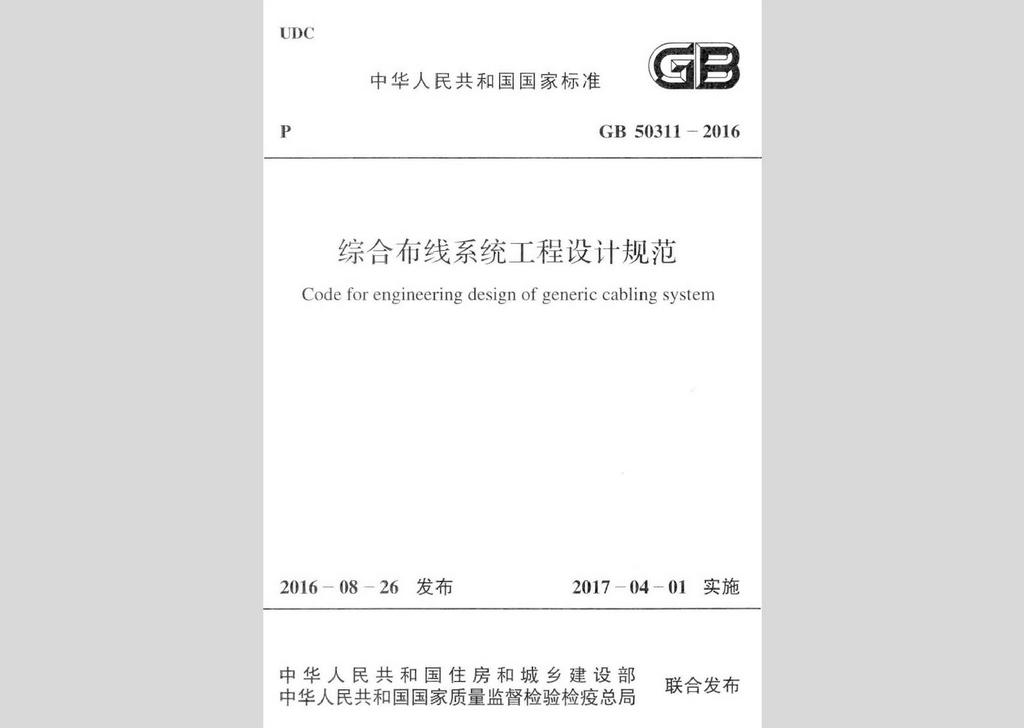 GB50311-2016：综合布线系统工程设计规范