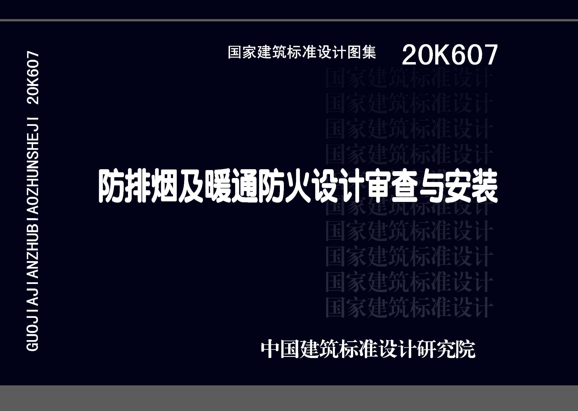 20K607：防排烟及暖通防火设计审查与安装