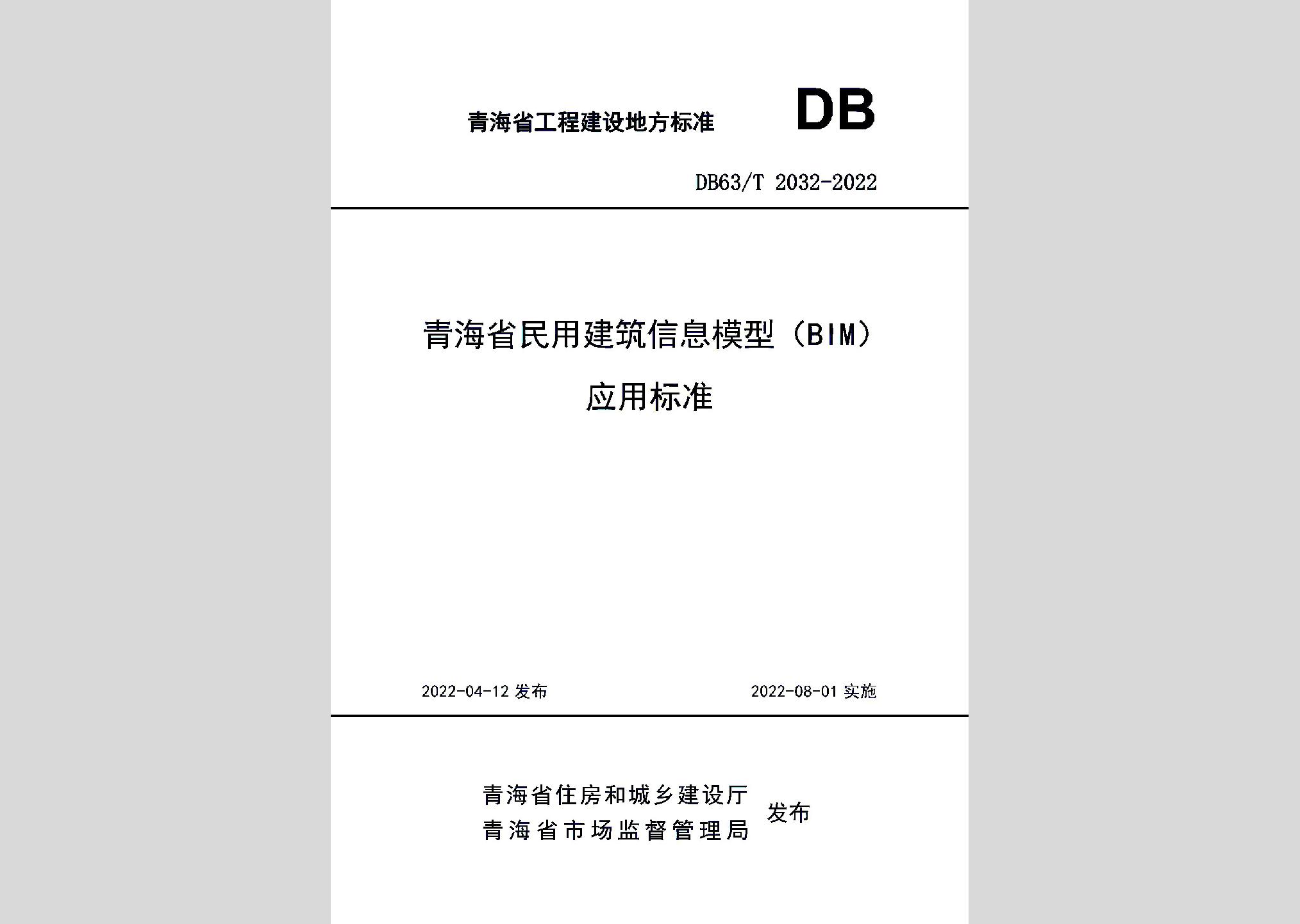 DB63/T2032-2022：青海省民用建筑信息模型（BIM）应用标准