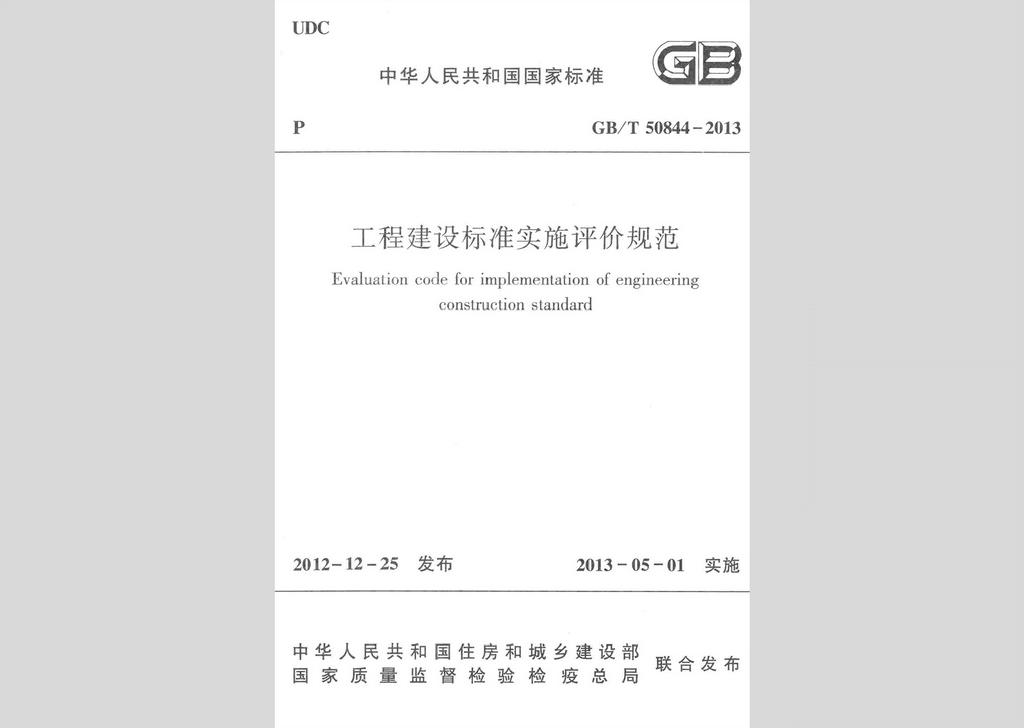 GB/T50844-2013：工程建设标准实施评价规范