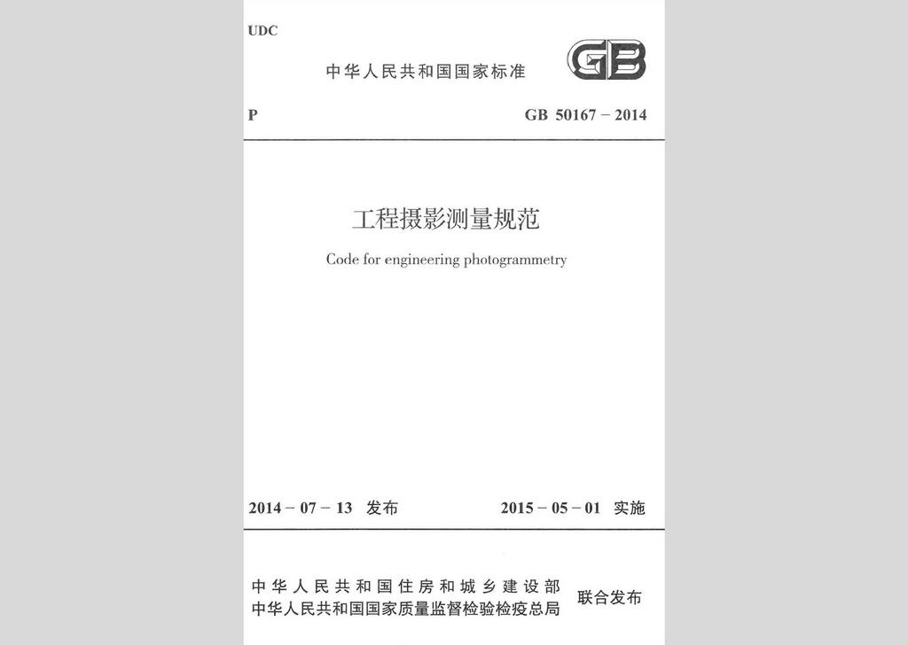 GB50167-2014：工程摄影测量规范