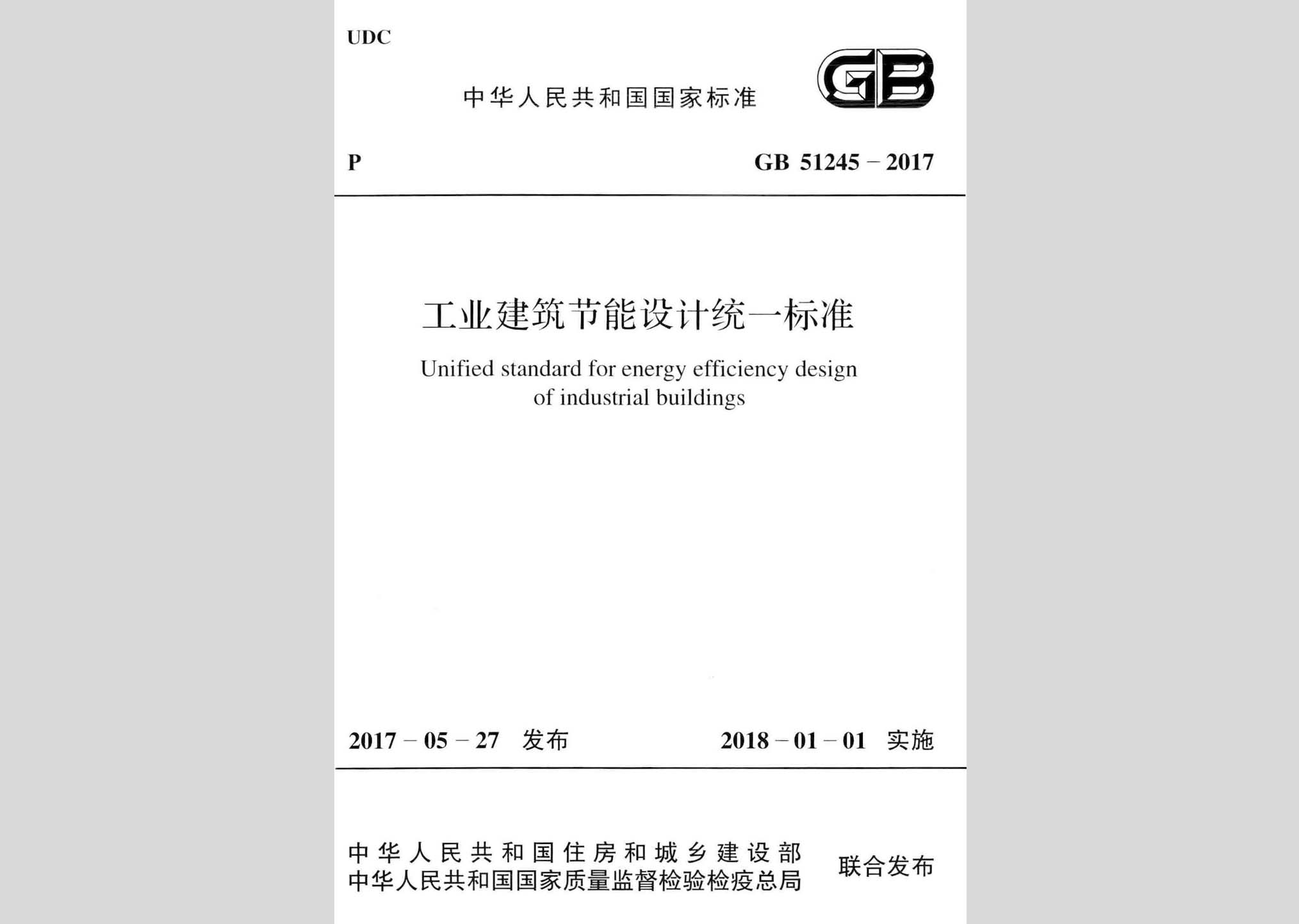 GB51245-2017：工业建筑节能设计统一标准