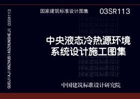 03SR113：中央液态冷热源环境系统设计施工图集