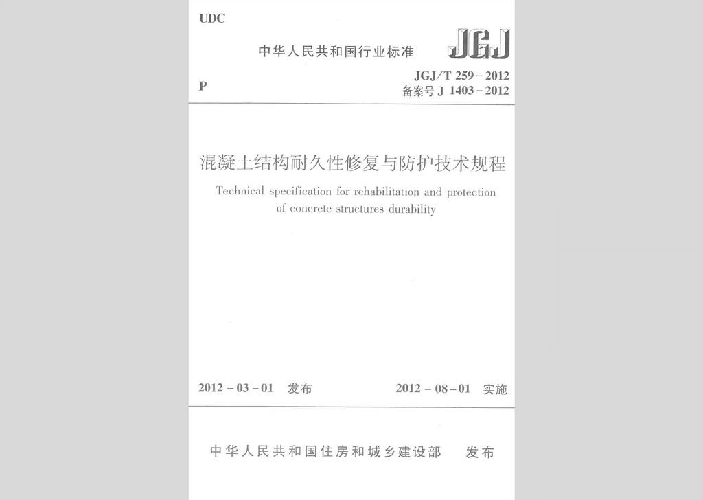 JGJ/T259-2012：混凝土结构耐久性修复与防护技术规程