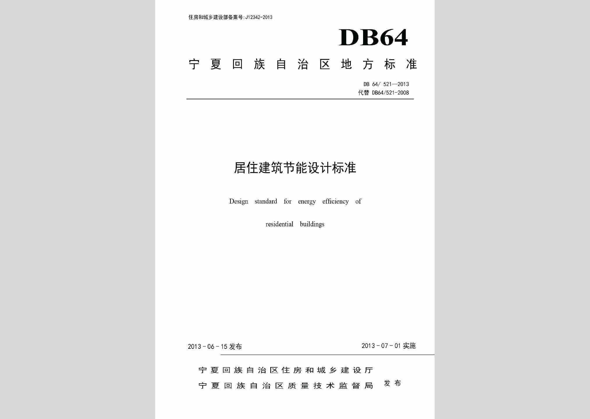 DB64/521-2013：居住建筑节能设计标准