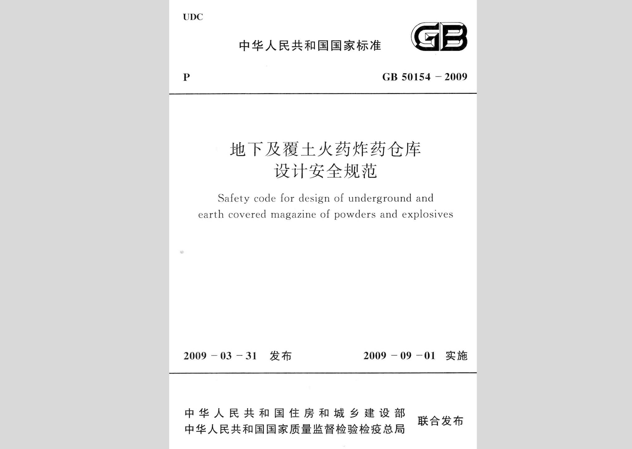 GB50154-2009：地下及覆土火药炸药仓库设计安全规范